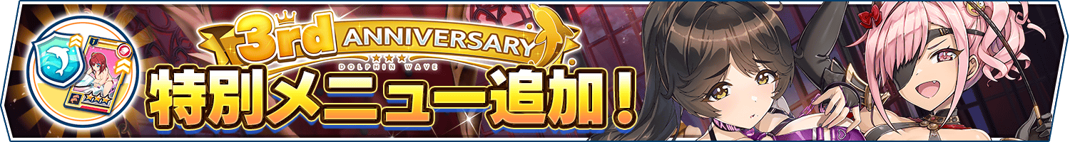 3rd Anniv.記念特別メニュー追加第2弾