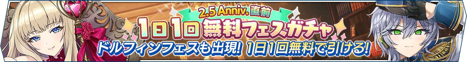 「2.5Anniv.直前 1日1回無料フェスガチャ」開催!