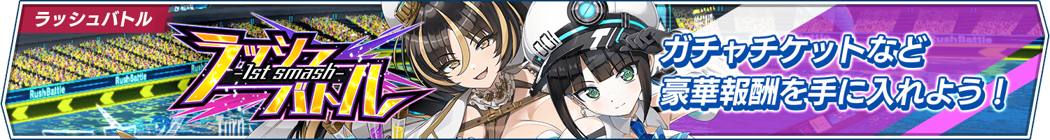 新イベント「ラッシュバトル-1st smash-」開催!(10/31 20:40追記)
