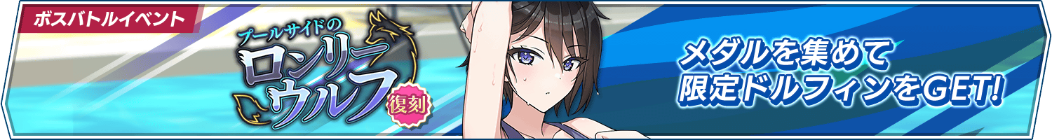 【復刻】イベント「プールサイドのロンリーウルフ」開催!