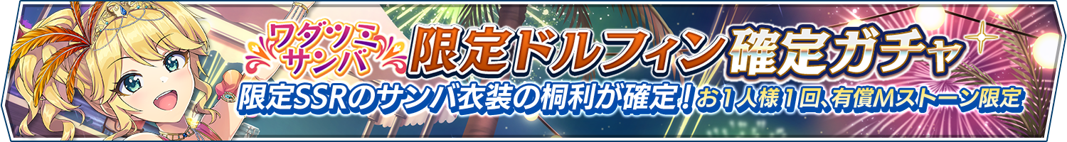 ワダツミサンバ限定ドルフィン確定ガチャ開催!