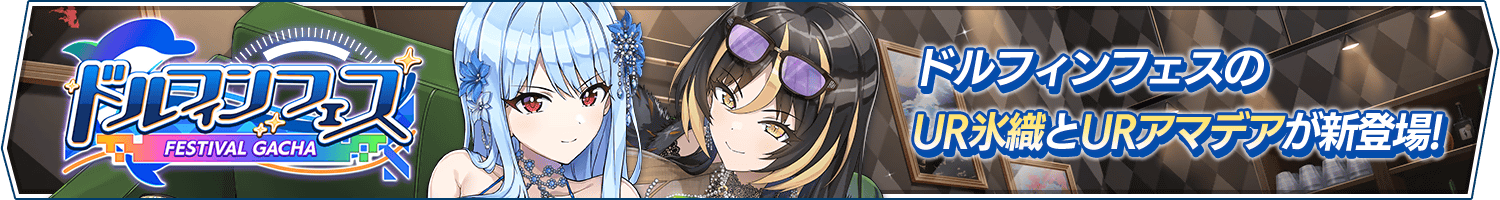 ドルフィンフェスガチャ(セクシードレス)開催!