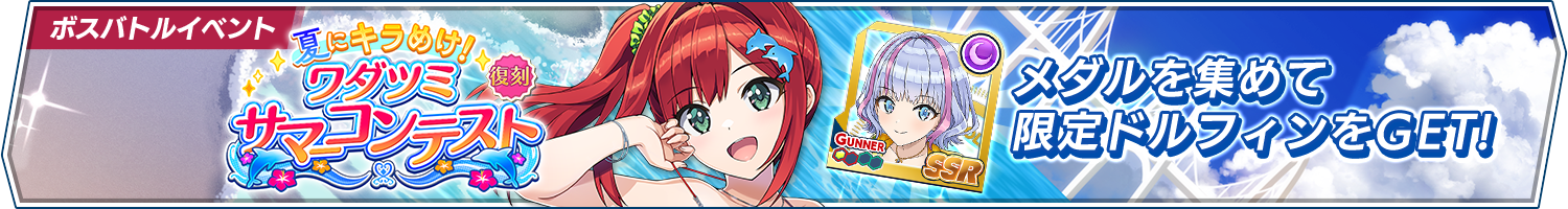 【復刻】イベント「夏にキラめけ!ワダツミサマーコンテスト」開催!