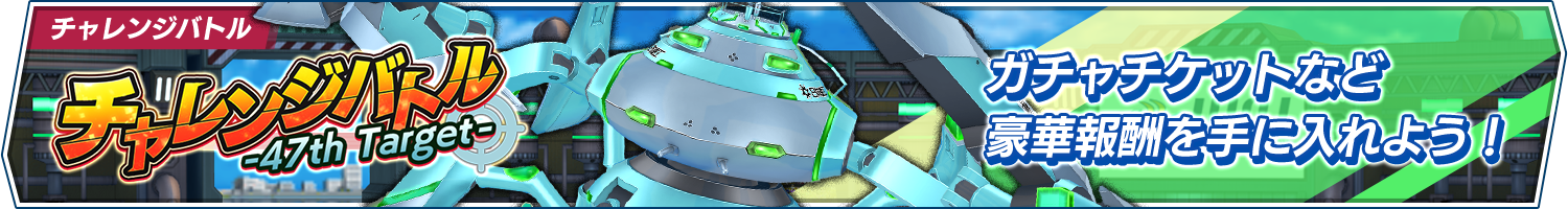 チャレンジバトル-47th Target-開催!