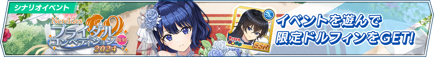 【復刻】イベント「NereIdesブライダルコンペティション2024」開催!