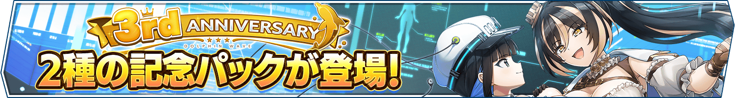 3rd Anniv.記念パック第2弾発売開始!