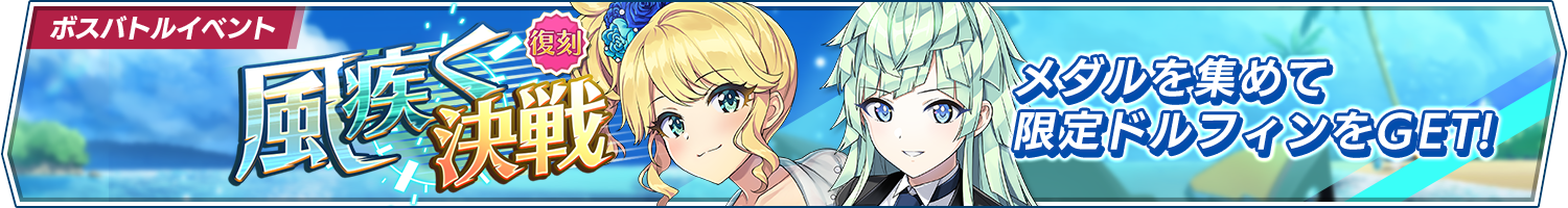 【復刻】ボスバトルイベント「風疾く決戦」開催!