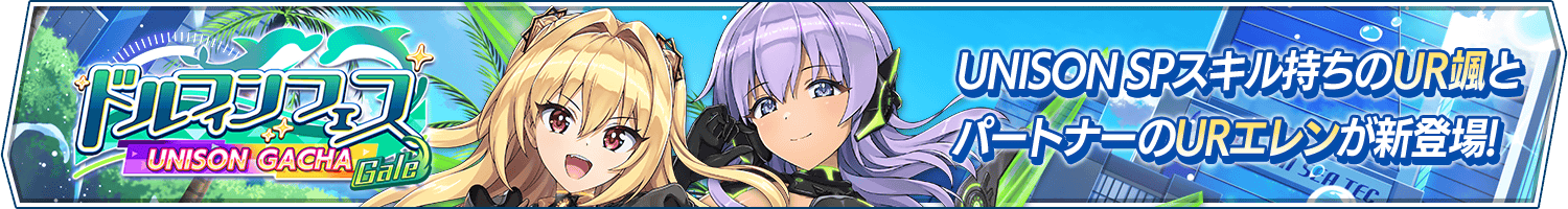「ドルフィンフェスUNISONガチャ(Gale)」開催!