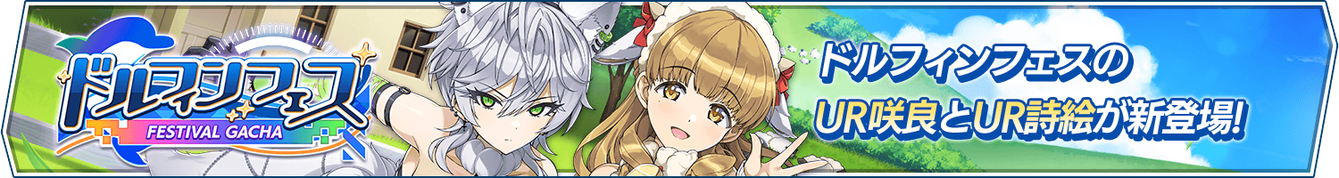 ドルフィンフェスガチャ(アニマル)開催!