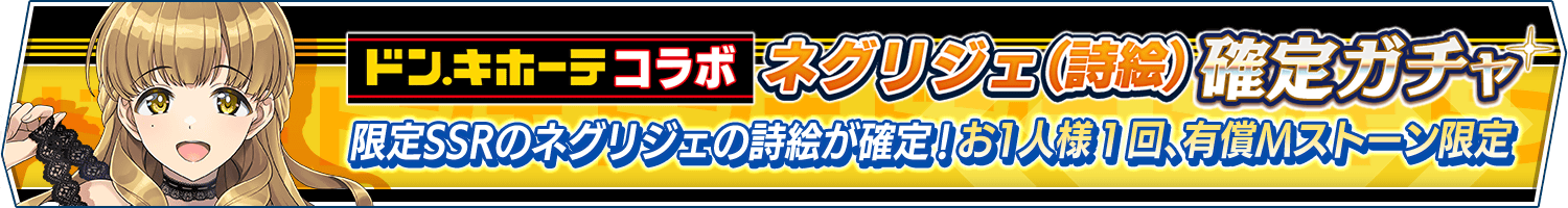 コラボ記念「ネグリジェ(詩絵)確定ガチャ」開催!