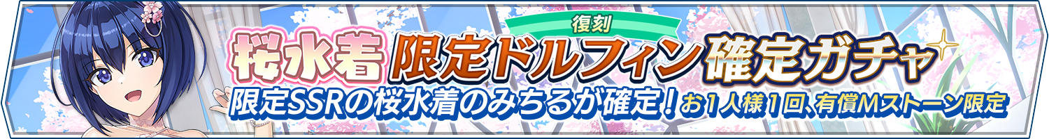 【復刻】桜水着限定ドルフィン確定ガチャ開催!