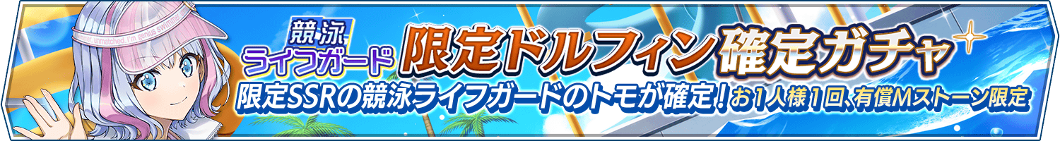 競泳ライフガード限定ドルフィン確定ガチャ開催!