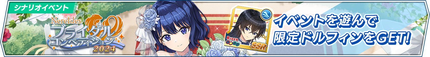 【復刻】イベント「NereIdesブライダルコンペティション2024」開催!