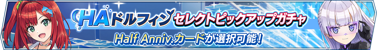 HAドルフィンセレクトピックアップガチャ開催!