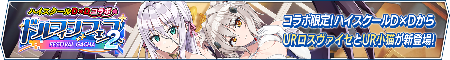 「ハイスクールＤ×Ｄコラボドルフィンフェスガチャ(第2弾)」開催!