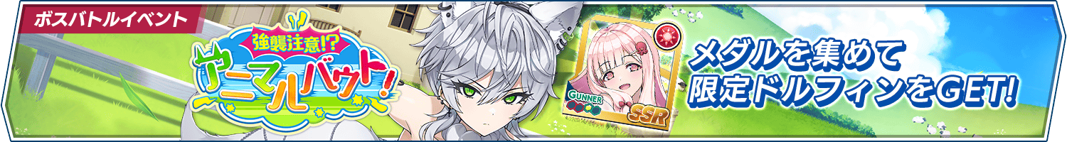 ボスバトルイベント「強襲注意！？アニマルバウト！」開催!