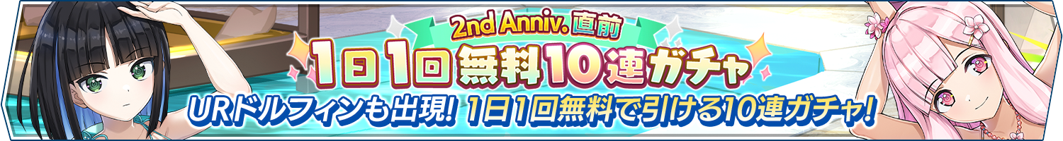 「2nd Anniv.直前!1日1回無料10連ガチャ」開催!