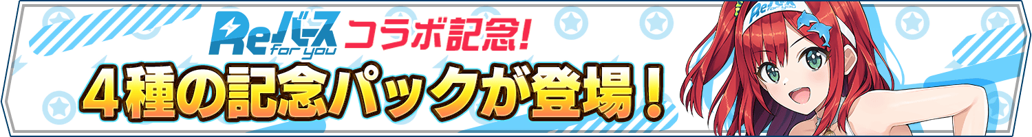 Reバースコラボ記念パック販売開始!