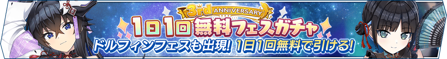 「3rd Anniv.記念!1日1回無料フェスガチャ」開催!