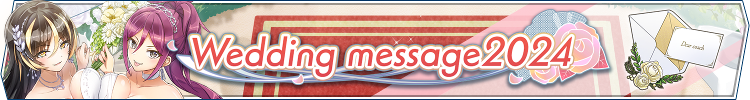 【復刻】ウェディングイベント「Wedding message 2024」開催!