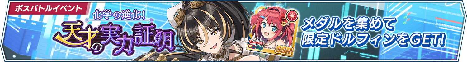 ボスバトルイベント「化学の進化！天才の実力証明」開催!