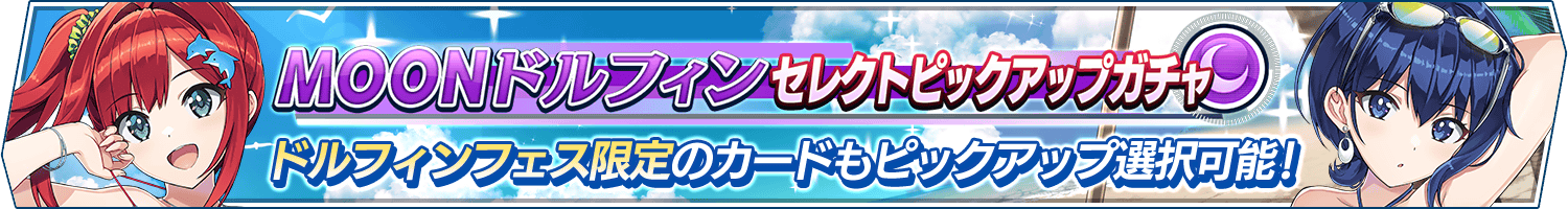 MOONドルフィンセレクトピックアップガチャ開催!