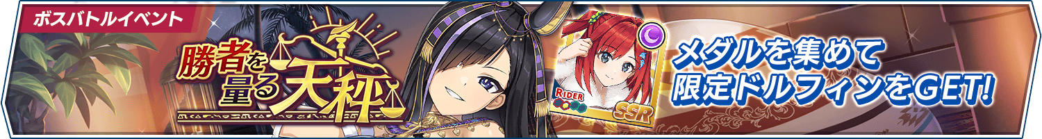 ボスバトルイベント「勝者を量る天秤」開催!
