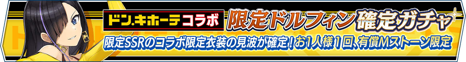 「ドン・キホーテコラボ限定ドルフィン確定ガチャ」開催!