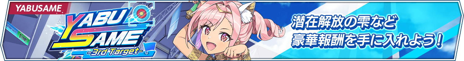 イベント「YABUSAME-3rd Target-」開催!