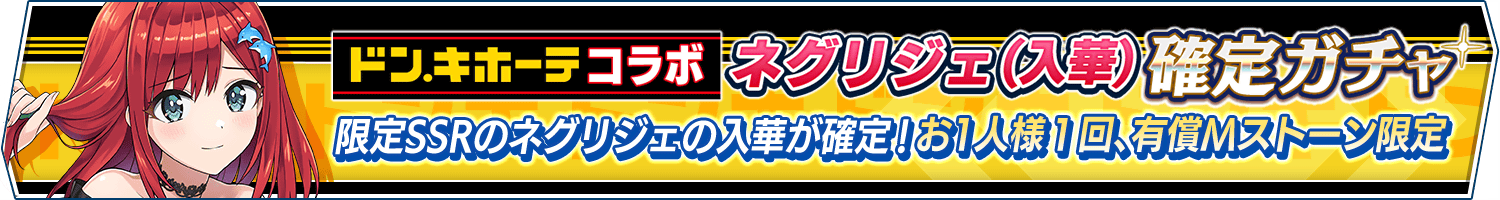 コラボ記念「ネグリジェ(入華)確定ガチャ」開催!