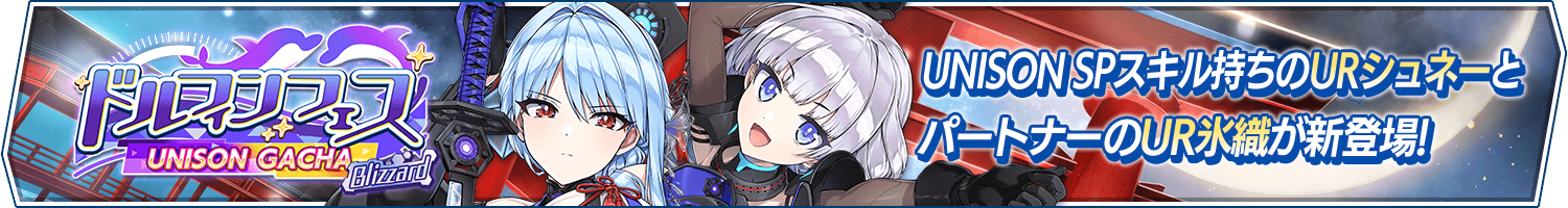 「ドルフィンフェスUNISONガチャ(Blizzard)」開催!