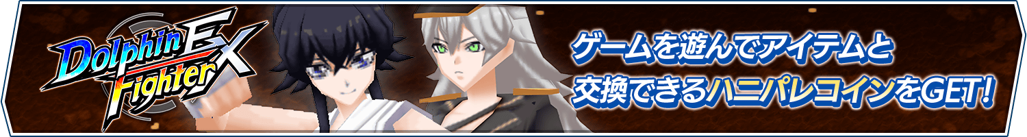 ミニゲーム「ドルフィンファイター」復刻配信！