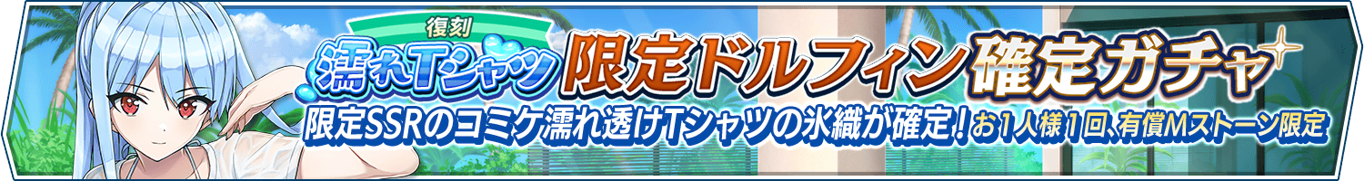 【復刻】濡れTシャツ限定ドルフィン確定ガチャ開催!