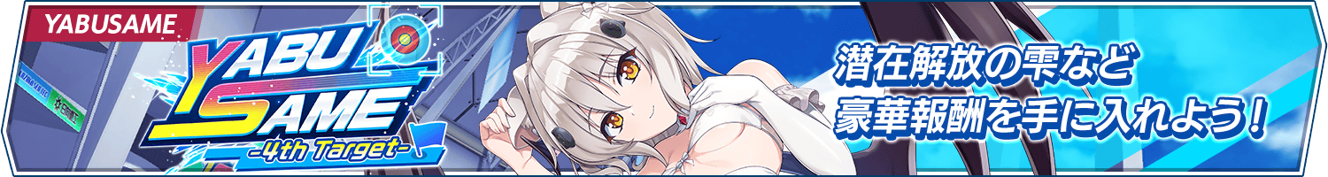 イベント「YABUSAME-4th Target-」開催!