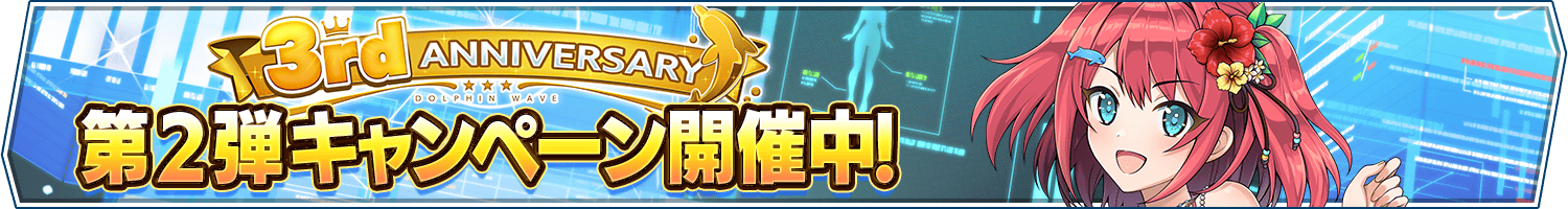 3rd Anniv.記念キャンペーン第2弾開催のお知らせ