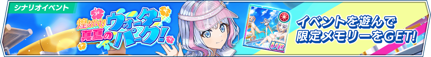 シナリオイベント「煌めけ！真夏のウォーターパーク！」開催!