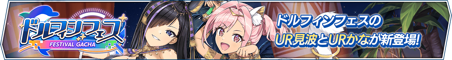 ドルフィンフェスガチャ(エジプト神)開催!