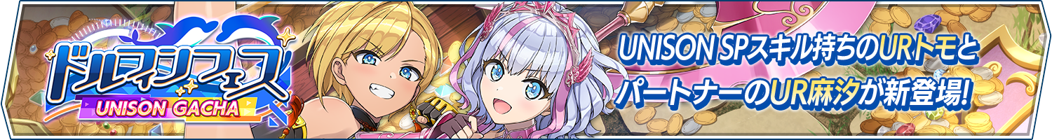 ドルフィンフェスUNISONガチャ(Treasure)開催!