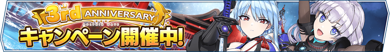 3rd Anniv.記念キャンペーン開催のお知らせ