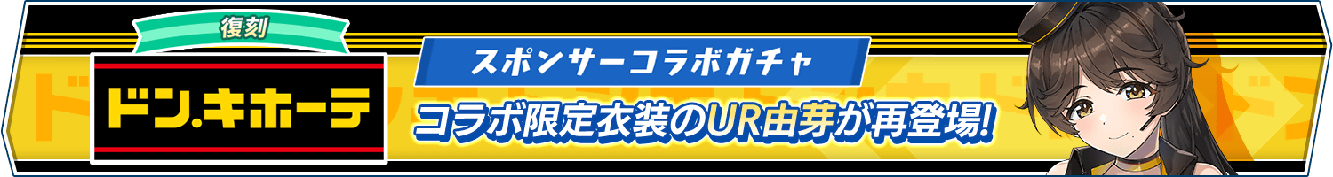 「【復刻】ドン・キホーテスポンサーコラボガチャ」開催!