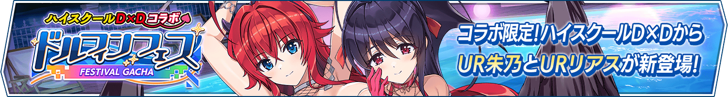 「ハイスクールＤ×Ｄコラボドルフィンフェスガチャ」開催!