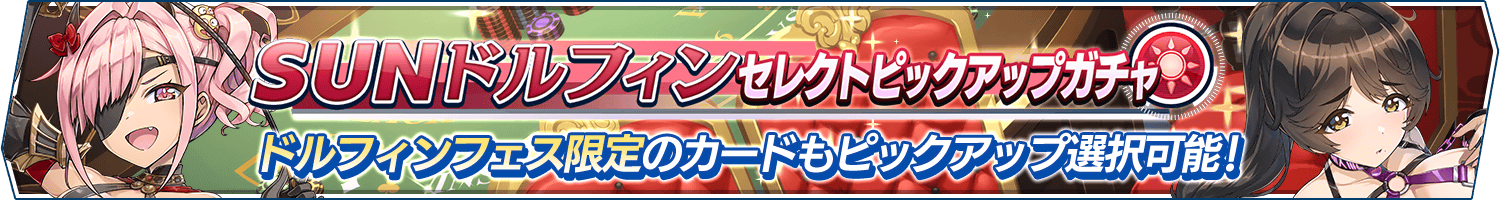 「SUNドルフィンセレクトピックアップガチャ」開催!