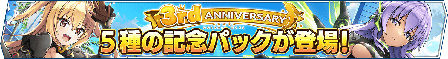 3rd Anniv.記念パック発売開始!