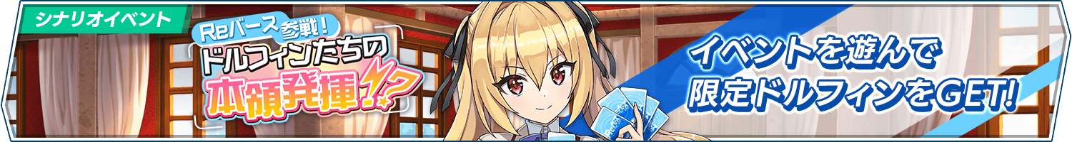 シナリオイベント「Reバース参戦！ドルフィンたちの本領発揮！？」開催!