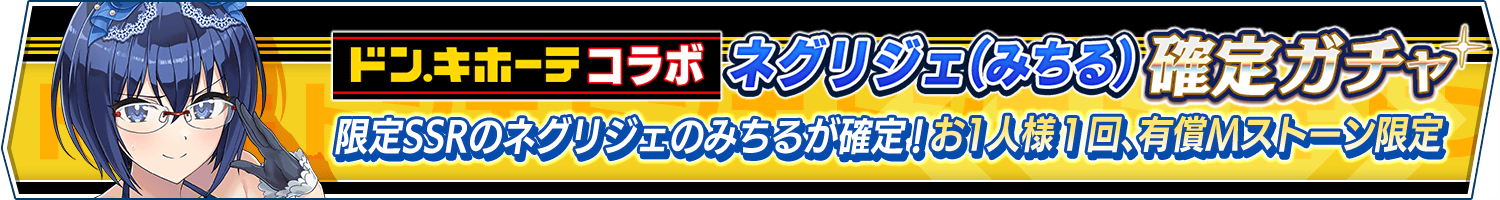 コラボ記念「ネグリジェ(みちる)確定ガチャ」開催!