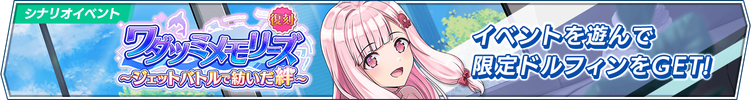 イベント「ワダツミメモリーズ～ジェットバトルで紡いだ絆～」復刻開催!