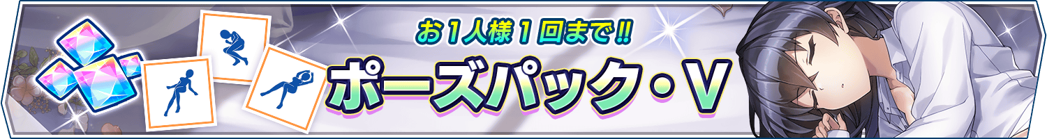 「ポーズパック・Ⅴ」販売開始!(6/28 17:00追記)