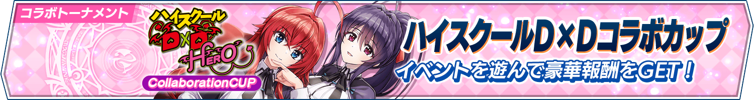 コラボトーナメント「ハイスクールＤ×Ｄコラボカップ」開催!