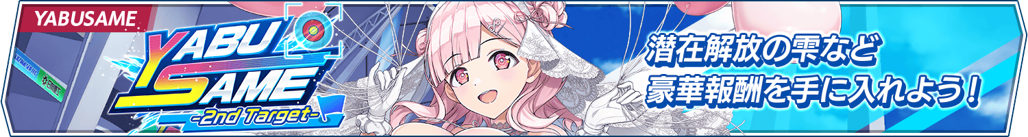 イベント「YABUSAME-2nd Target-」開催!