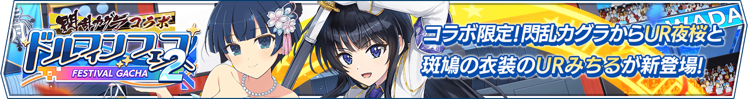 「閃乱カグラコラボドルフィンフェスガチャ(第2弾)」開催!